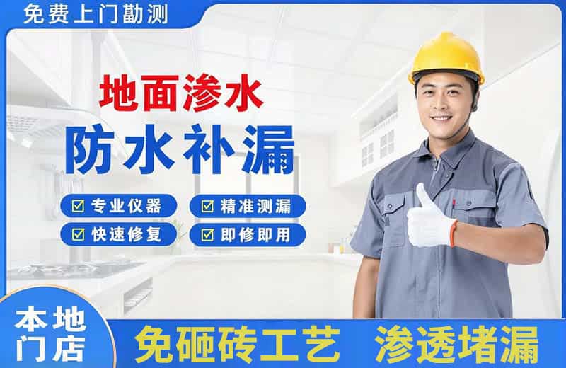 昌北地面渗水维修