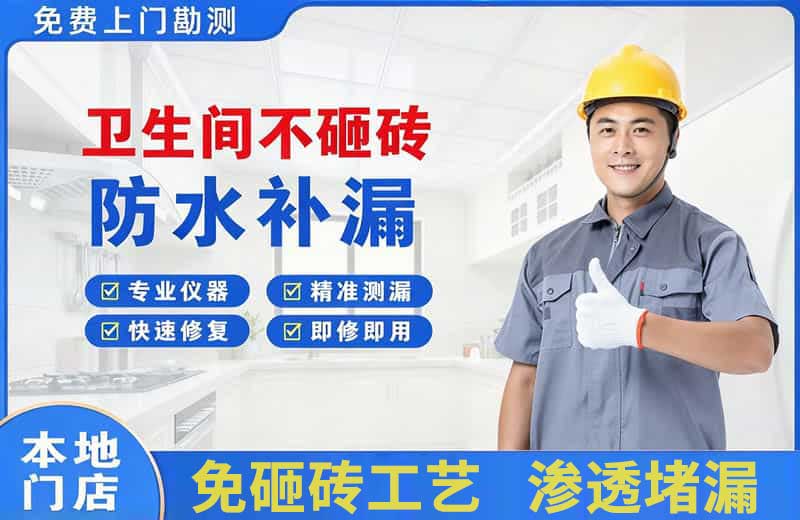 昌北卫生间不砸砖修补漏水